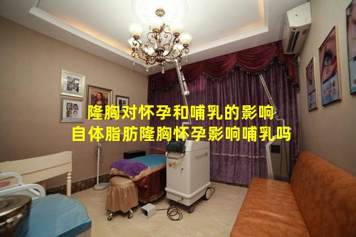 隆胸对怀孕和哺乳的影响 自体脂肪隆胸怀孕影响哺乳吗